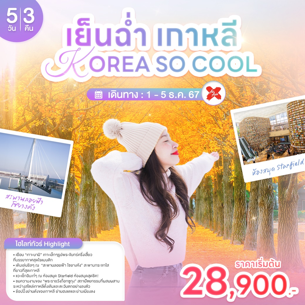 ทัวร์เกาหลี เย็นฉ่ำเกาหลี KOREA SO COOL - ทัวร์อินไทย แอนด์ อะเมซิ่ง แทรเวิล