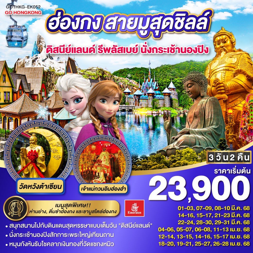 ทัวร์ฮ่องกง สายมูสุดชิลล์ ดิสนีย์แลนด์ รีพลัสเบย์ นั่งกระเช้านองปิง - SAWASDEE THAILAND TRAVEL