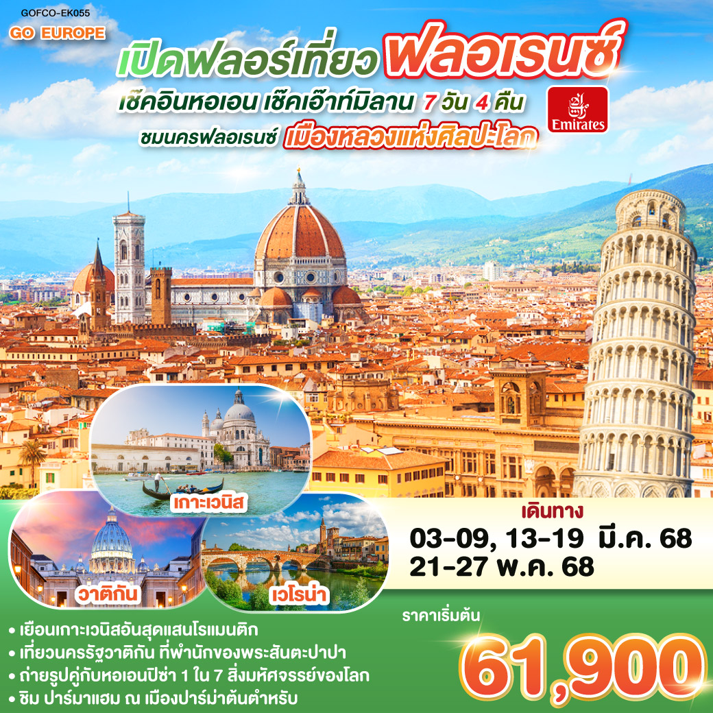 ทัวร์อิตาลี เปิดฟลอร์เที่ยวฟลอเรนซ์ เช็คอินหอเอน เช็คเอ๊าท์มิลาน   - SAWASDEE THAILAND TRAVEL