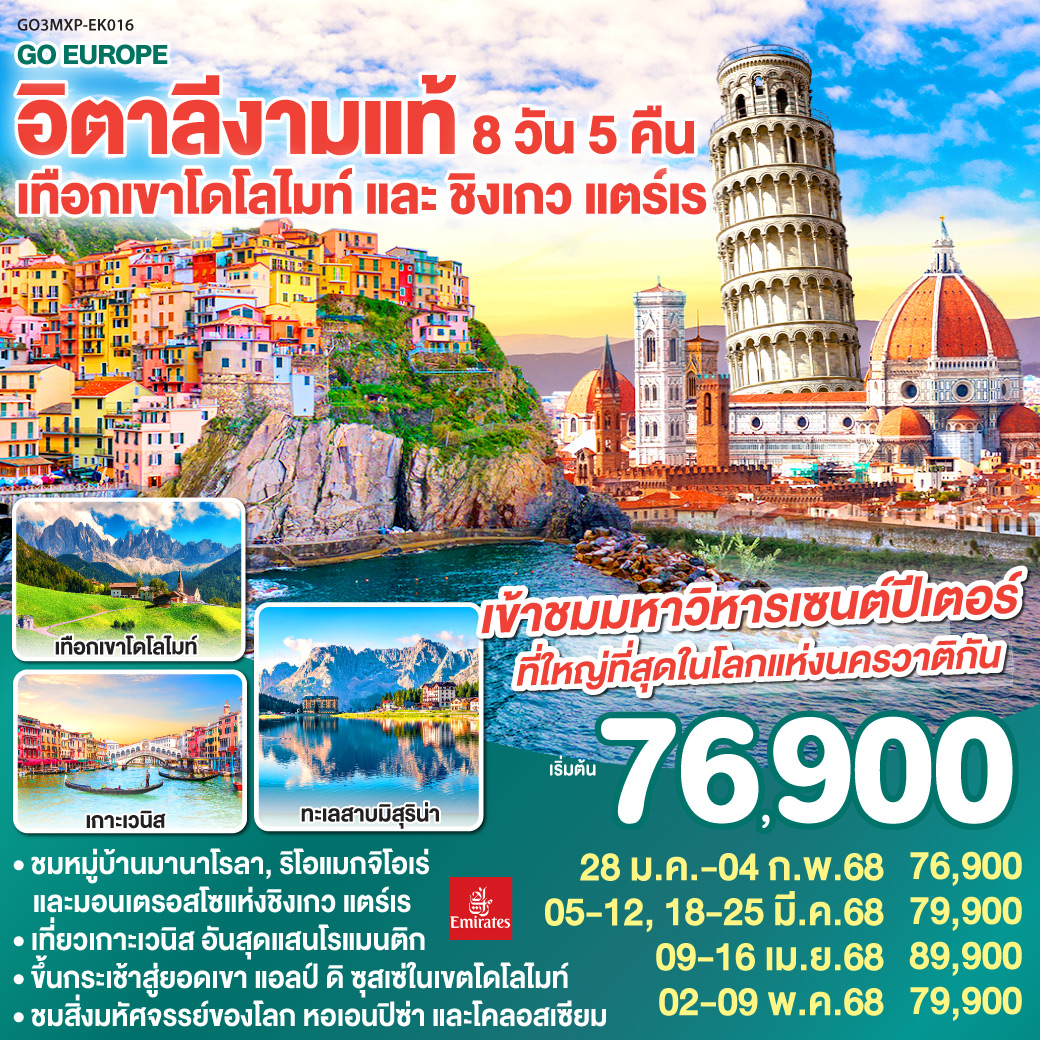 ทัวร์อิตาลี อิตาลีงามแท้ เทือกเขาโดโลไมท์ และ ชิงเกว แตร์เร - SAWASDEE THAILAND TRAVEL