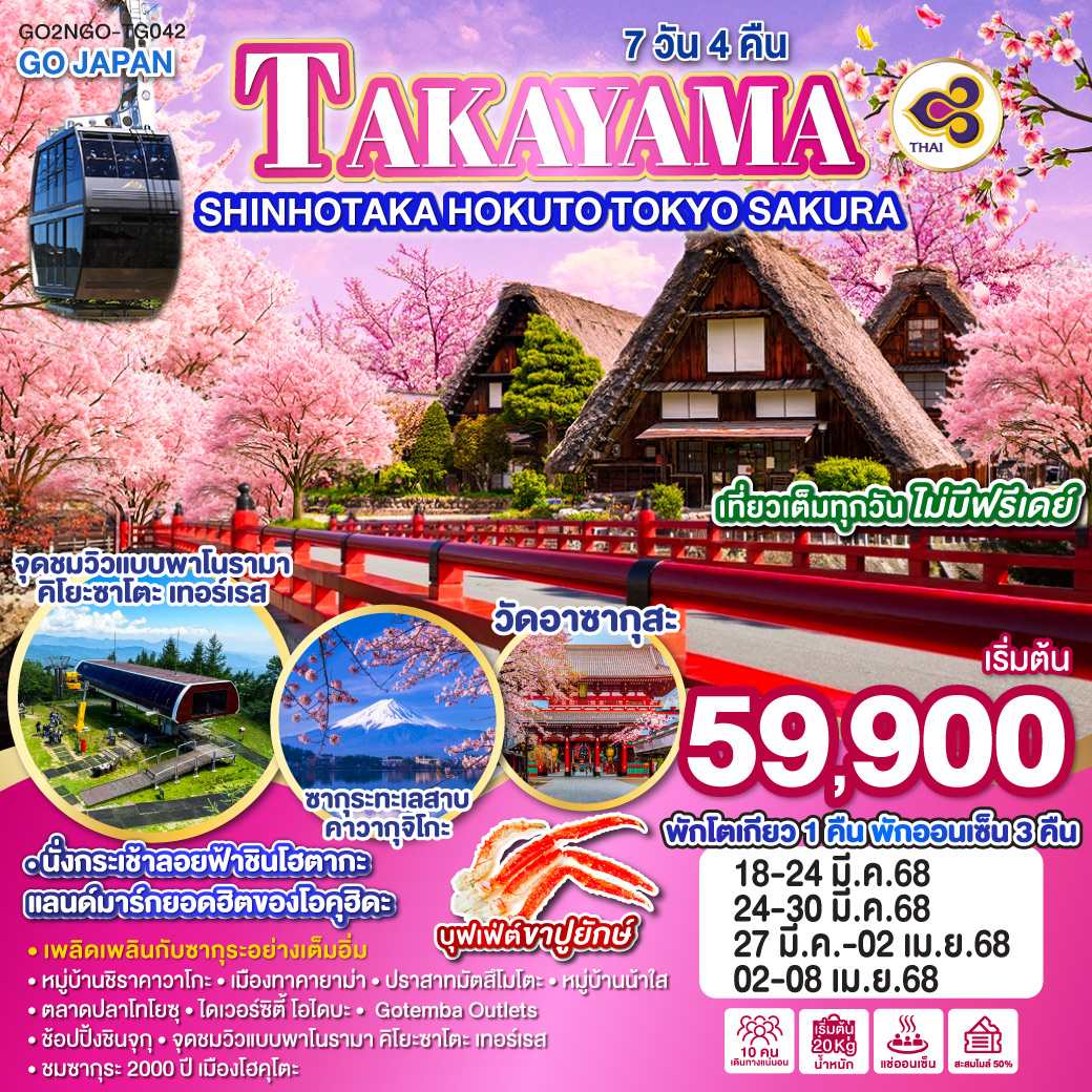 ทัวร์ญี่ปุ่น TAKAYAMA SHINHOTAKA HOKUTO TOKYO SAKURA - บริษัท ดี อินเตอร์ กรุ๊ป จำกัด