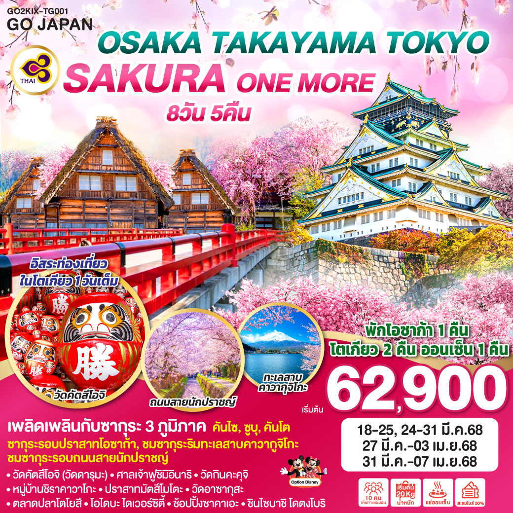 ทัวร์ญี่ปุ่น OSAKA TAKAYAMA TOKYO SAKURA ONE MORE  - Creative Plus Tour & Travel