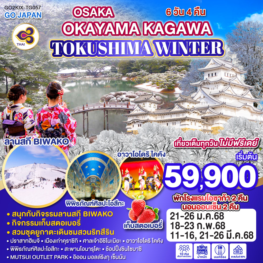 ทัวร์ญี่ปุ่น OSAKA OKAYAMA KAGAWA TOKUSHIMA WINTER - บริษัท ชิค เวเคชั่นส์ จำกัด