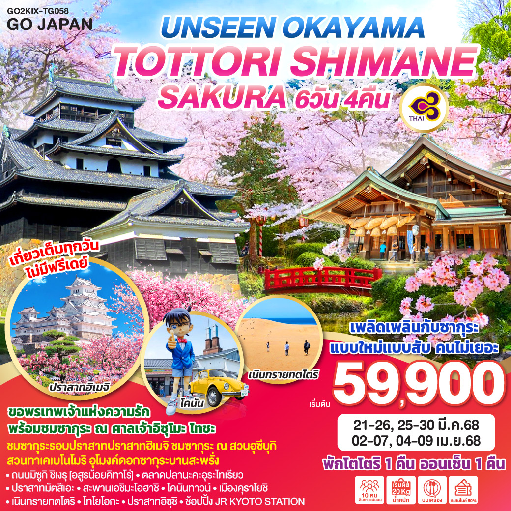 ทัวร์ญี่ปุ่น UNSEEN OKAYAMA TOTTORI SHIMANE SAKURA  - Creative Plus Tour & Travel