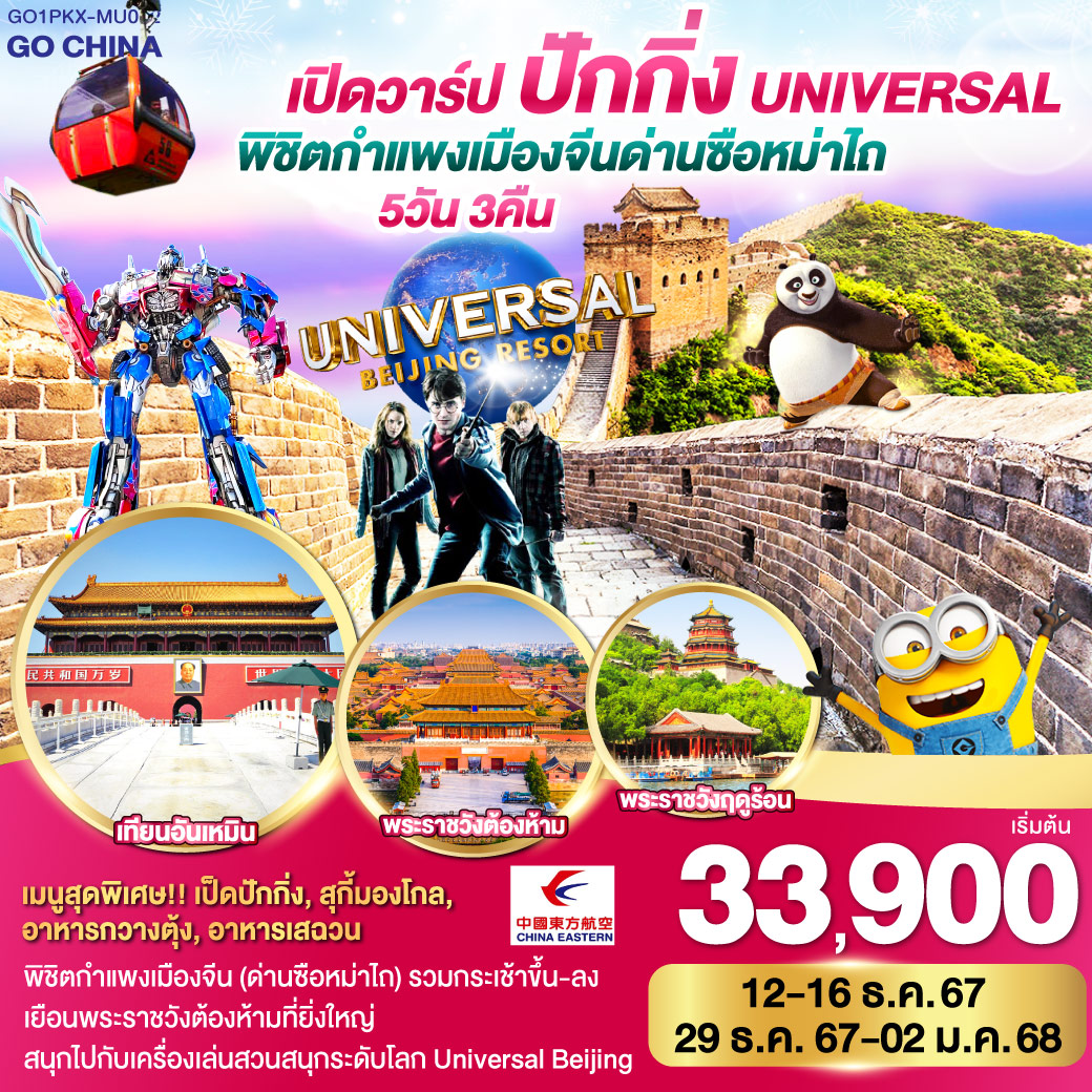 ทัวร์จีน เปิดวาร์ป ปักกิ่ง พิชิตกำแพงเมืองจีน ด่านซือหม่าไถ + Universal - Jaravee Tour 