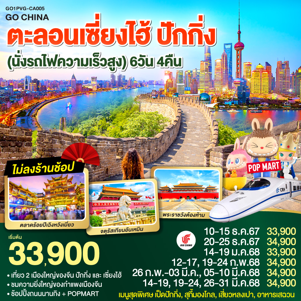 ทัวร์จีน ตะลอนเซี่ยงไฮ้ ปักกิ่ง - Creative Plus Tour & Travel