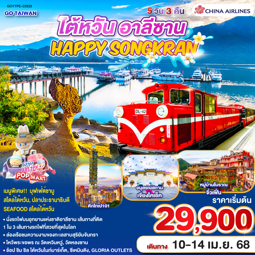 ทัวร์ไต้หวัน อาลีซาน TAIWAN HAPPY SONGKRAN ALISHAN - Jaravee Tour 