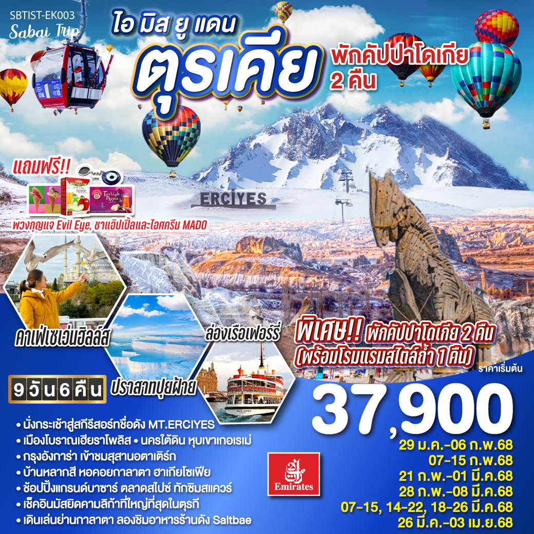 ทัวร์ตุรเคีย ไอ มิส ยู แดนตุรเคีย - Jaravee Tour 