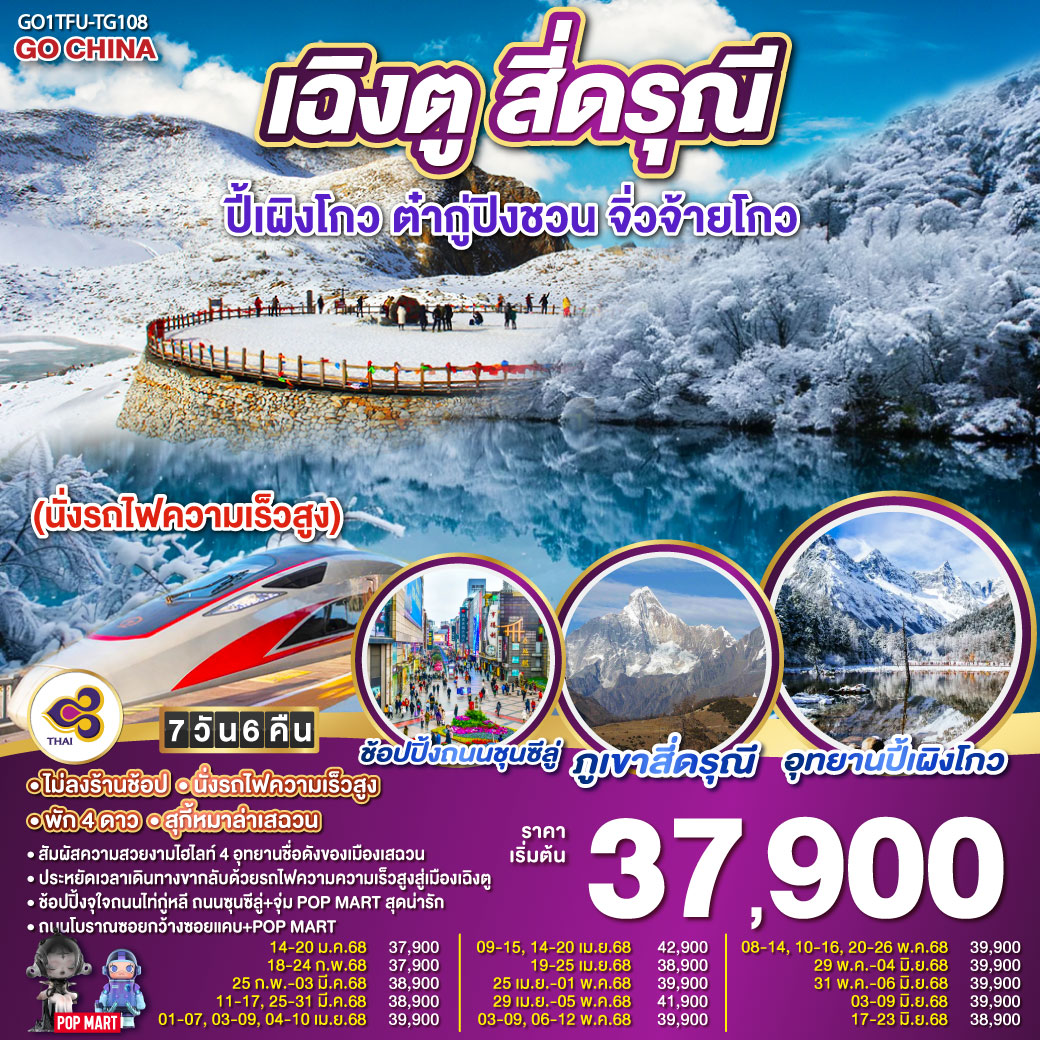 ทัวร์จีน เฉิงตู สี่ดรุณี ปี้เผิงโกว ต๋ากู่ปิงชวน จิ่วจ้ายโกว  - Punyim tour