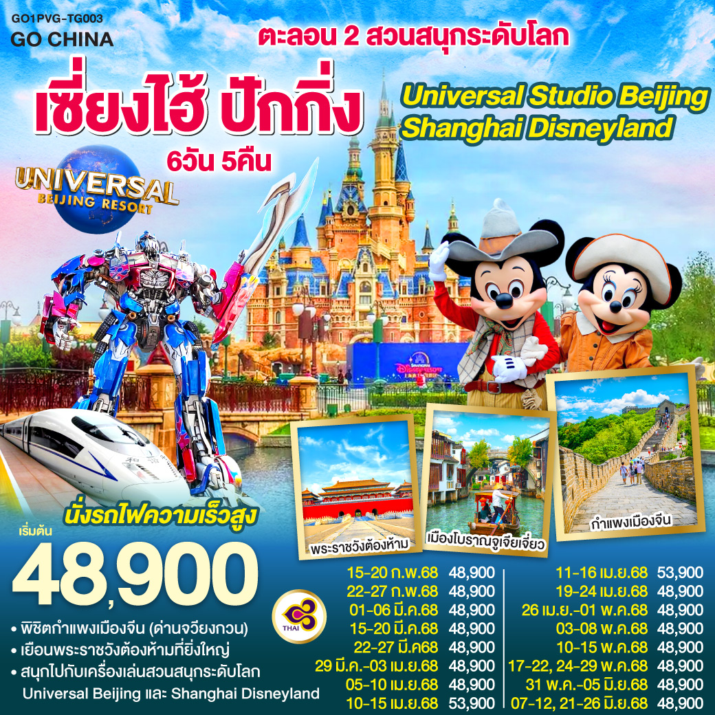 ทัวร์จีน ตะลอน 2 สวนสนุกระดับโลก เซี่ยงไฮ้ ปักกิ่ง Universal Studio Beijing + Shanghai Disneyland - บริษัท ดี อินเตอร์ กรุ๊ป จำกัด