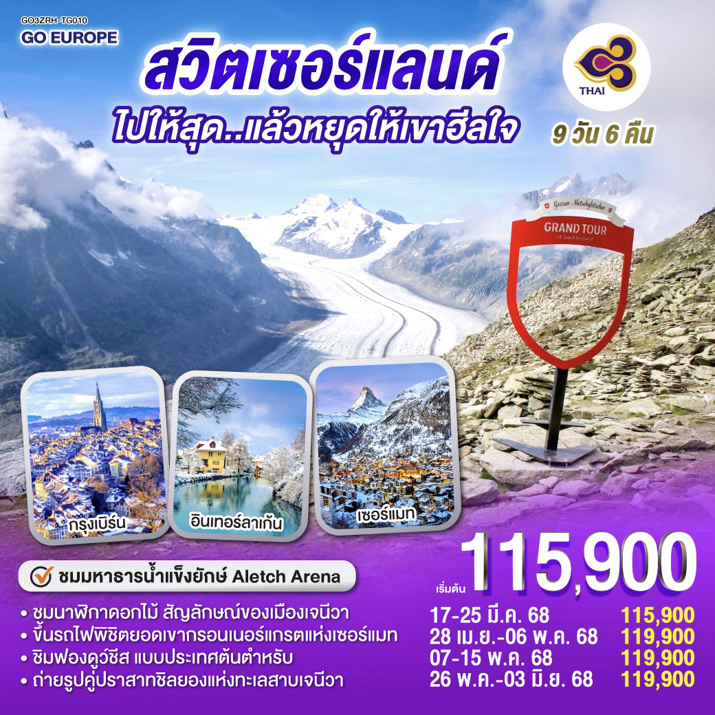 ทัวร์สวิตเซอร์แลนด์ ไปให้สุด...แล้วหยุดให้เขาฮีลใจ  - Star Alliance World Co.,Ltd.