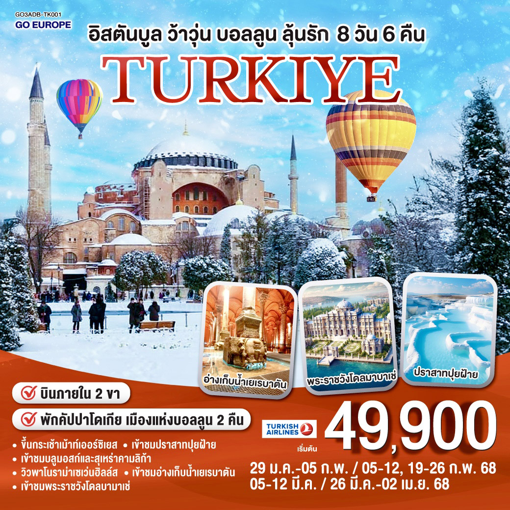 ทัวร์ตุรเคีย TURKIYE อิสตันบูล ว้าวุ่น บอลลูนลุ้นรัก - Jaravee Tour 