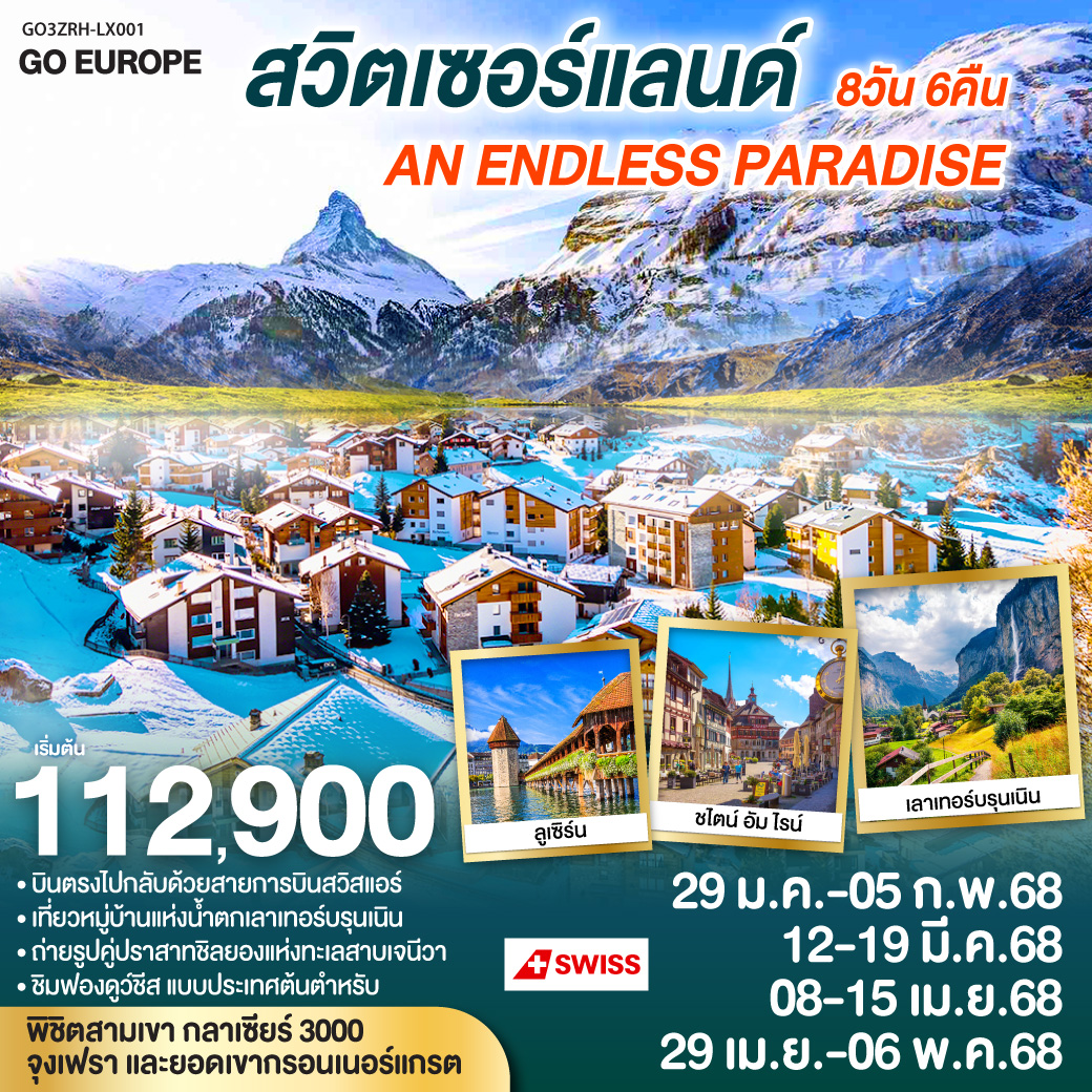 ทัวร์สวิตเซอร์แลนด์ AN ENDLESS PARADISE - Star Alliance World Co.,Ltd.