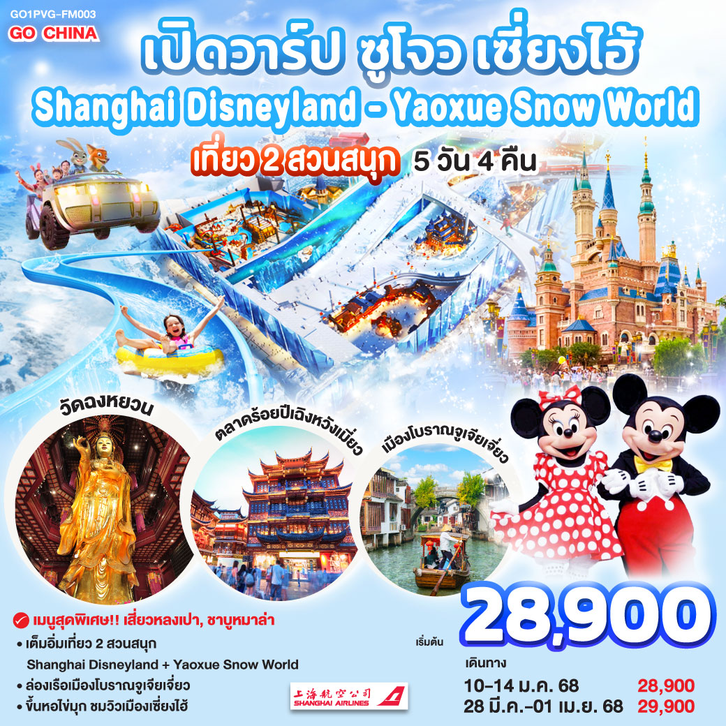 ทัวร์จีน เปิดวาร์ป ซูโจว เซี่ยงไฮ้ เที่ยว 2 สวนสนุก Shanghai Disneyland + Yaoxue Snow World - Jaravee Tour 