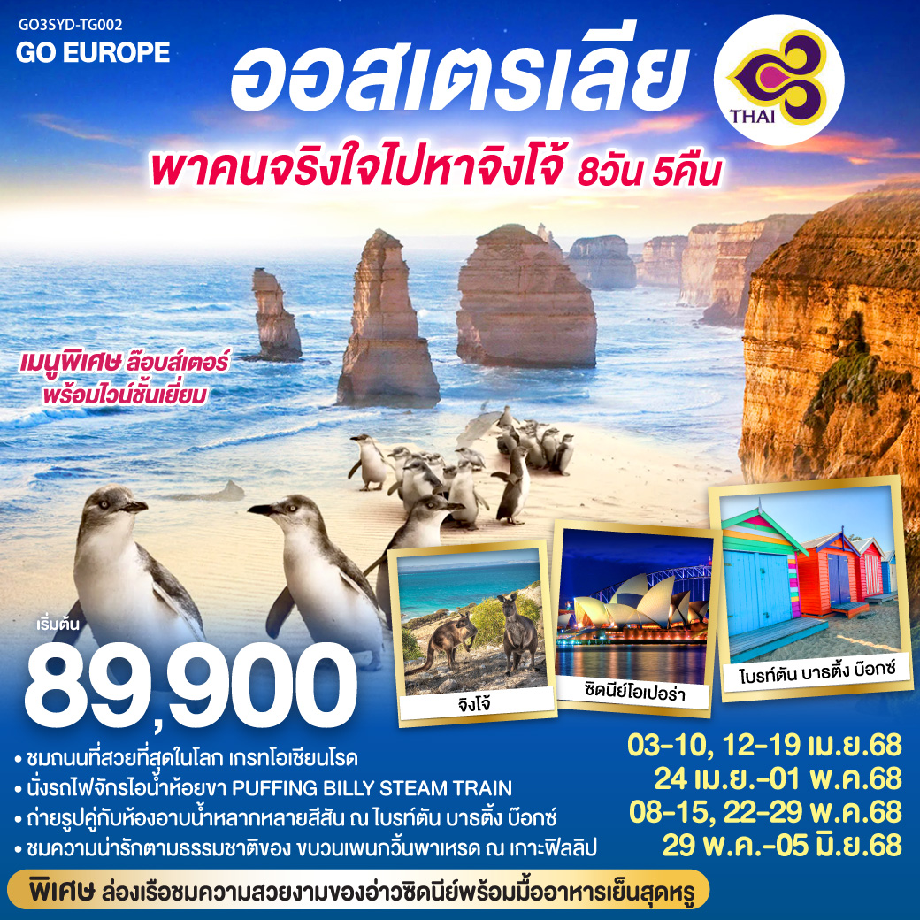 ทัวร์ออสเตรเลีย พาคนจริงใจไปหาจิงโจ้ - Star Alliance World Co.,Ltd.