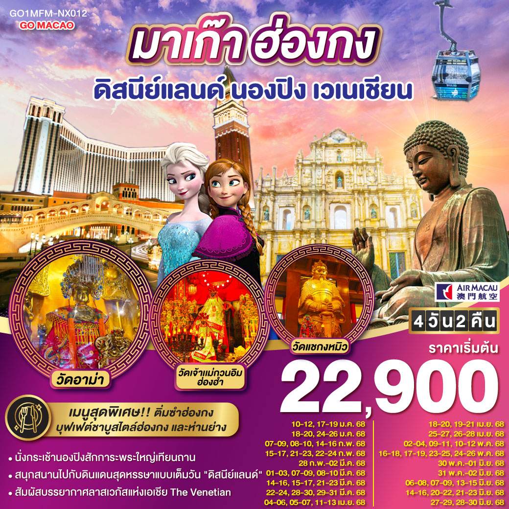 ทัวร์มาเก๊า ฮ่องกง ดีสนีย์แลนด์ นองปิง เวเนเชียน  - EXTRAPLUS TRAVEL