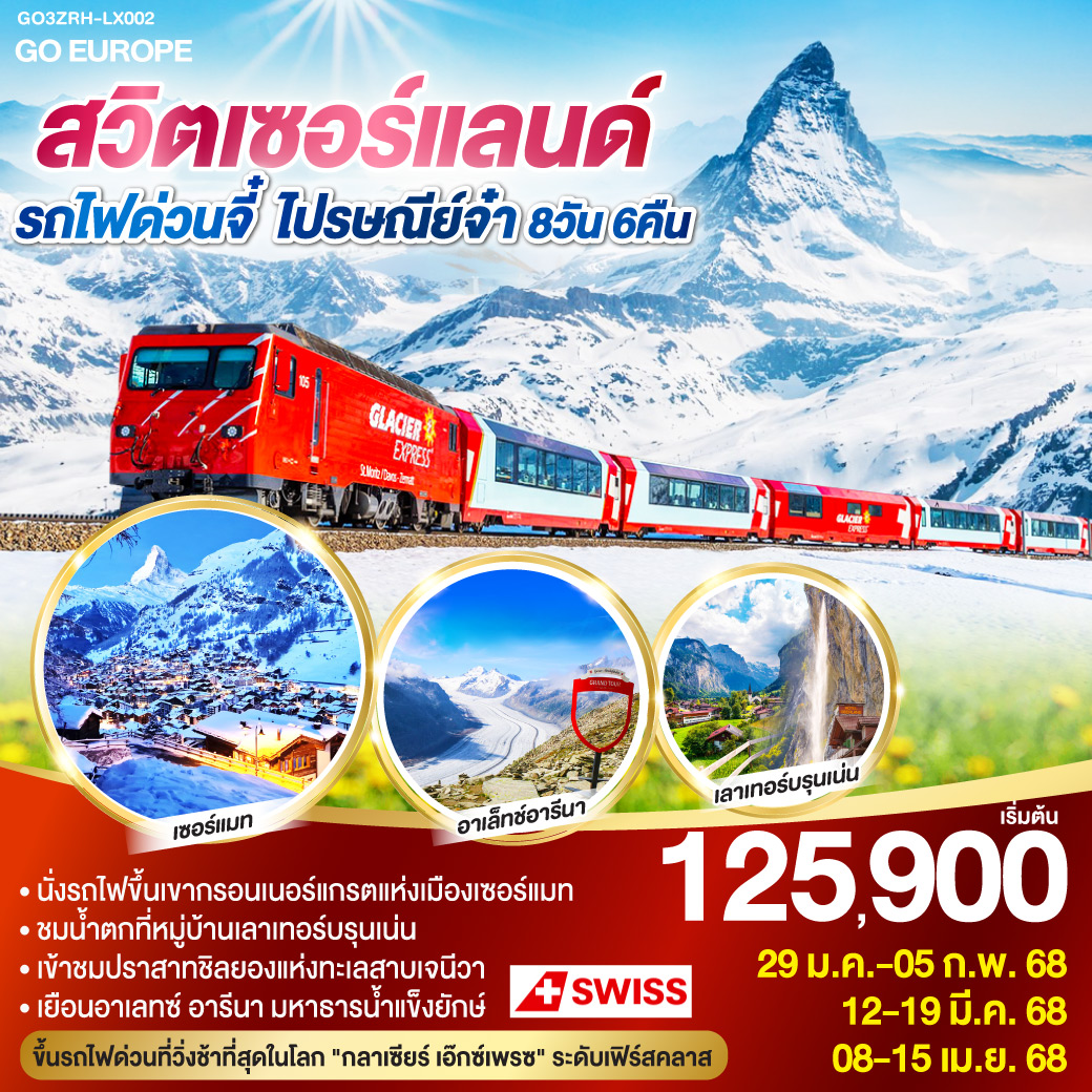 ทัวร์สวิตเซอร์แลนด์ รถไฟด่วนจี๋ ไปรษณีย์จ๋า  - Star Alliance World Co.,Ltd.