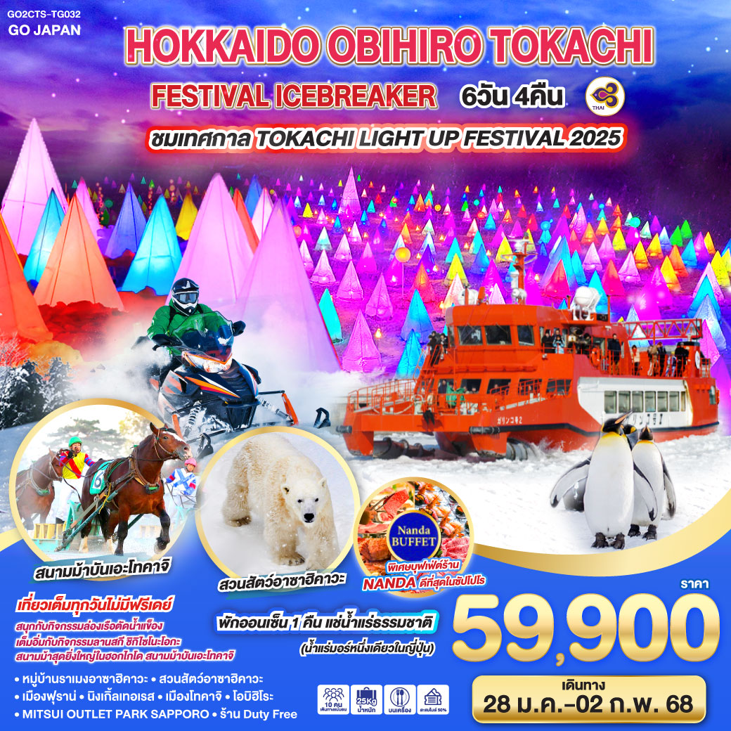 ทัวร์ญี่ปุ่น HOKKAIDO OBIHIRO TOKACHI FESTIVAL ICEBREAKER - SAWASDEE THAILAND TRAVEL