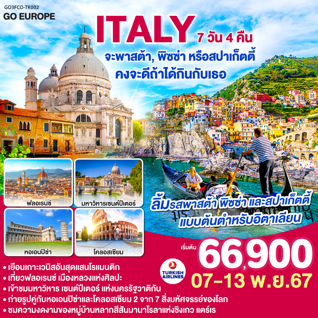 ทัวร์อิตาลี ITALY จะพาสต้า , พิซซ่าหรือสปาร์เก็ตตี้ คงจะดีถ้าได้กินกับเธอ - DESIGN HOLIDAYS