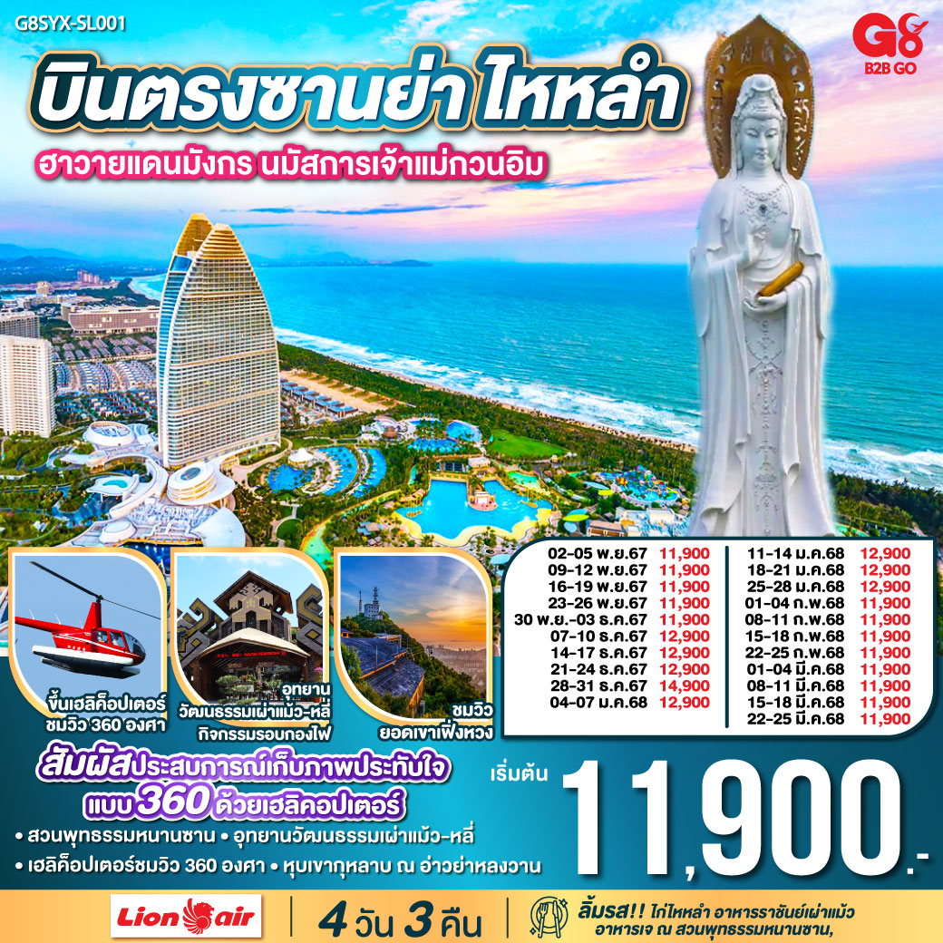 ทัวร์จีน ซานย่า ไหหลำ ฮาวายแดนมังกร นมัสการเจ้าแม่กวนอิม - Creative Plus Tour & Travel