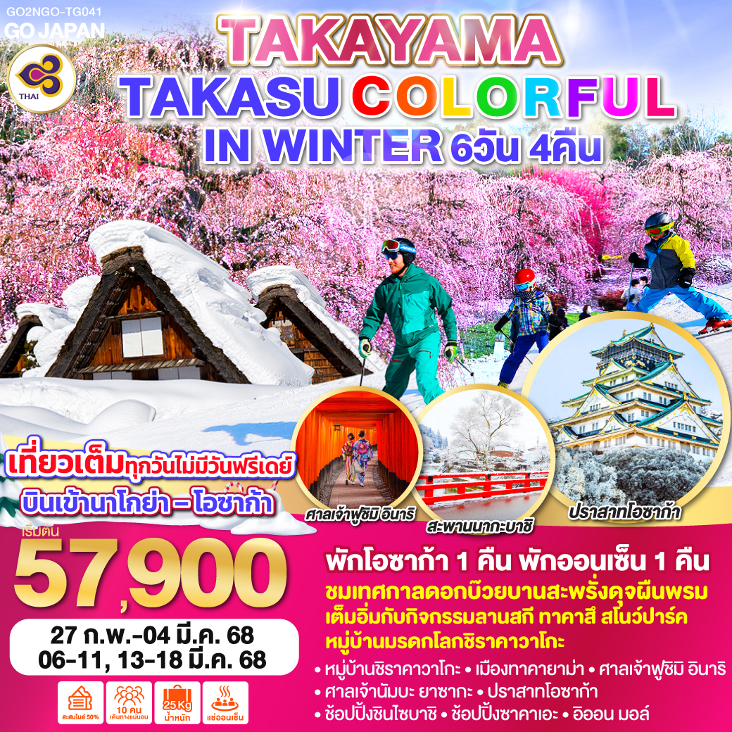 ทัวร์ญี่ปุ่น TAKAYAMA TAKASU COLORFUL IN WINTER -  ประสานเวิลด์ทัวร์