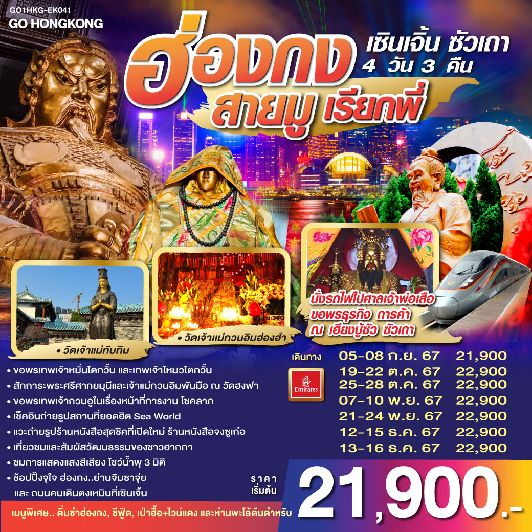 ทัวร์ฮ่องกง สายมูเรียกพี่ เซินเจิ้น ซัวเถา - Sunsmile Booking and Travel Service