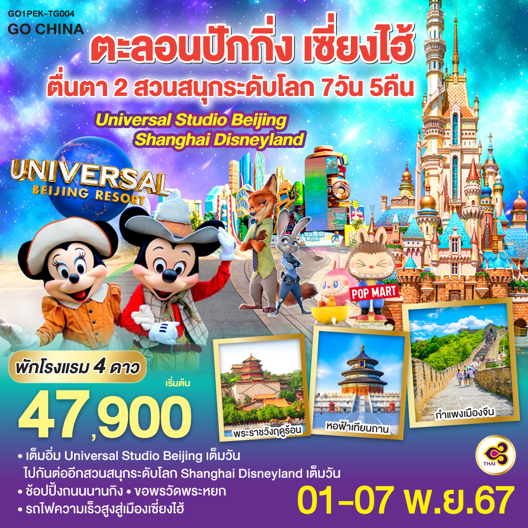 ทัวร์จีน ตะnลอน ปักกิ่ง เซี่ยงไฮ้ ตื่นตา 2 สวนสนุกระดับโลก - Sunsmile Booking and Travel Service