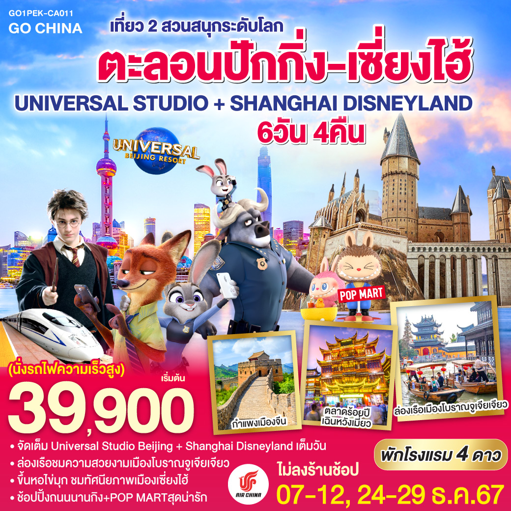 ทัวร์จีน ตะลอนปักกิ่ง-เซี่ยงไฮ้ เที่ยว 2 สวนสนุกระดับโลก UNIVERSAL STUDIO + SHANGHAI DISNEYLAND - Sunsmile Booking and Travel Service