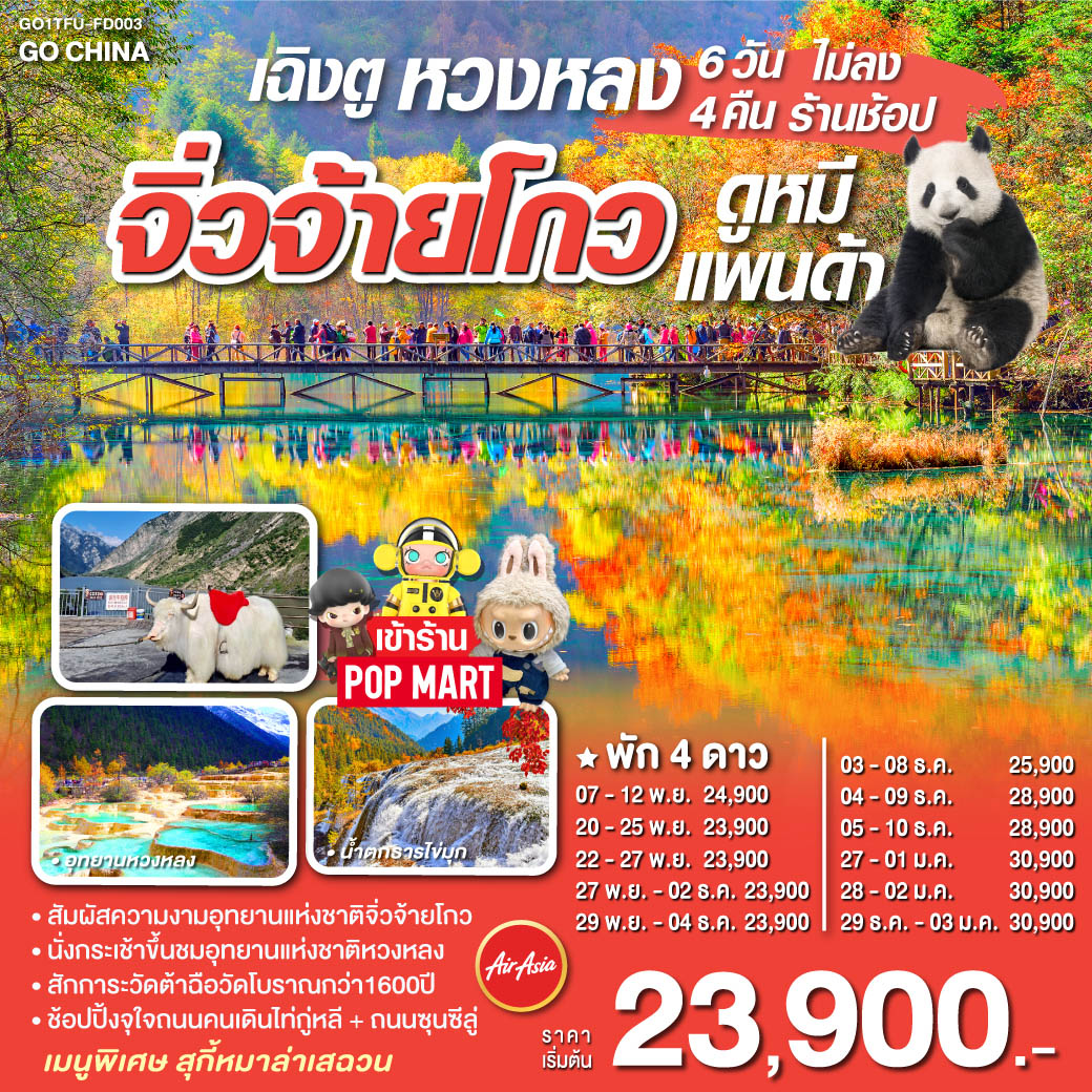 ทัวร์จีน เฉิงตู หวงหลง จิ่วจ้ายโกว ช้อปปิ้ง POP MART  -  ประสานเวิลด์ทัวร์