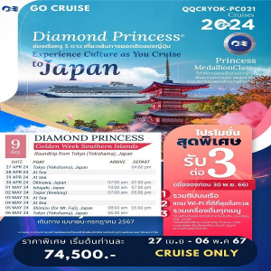 แพ็คเกจล่องเรือสำราญ  Golden Week Southern Island with Diamond Princess  - JS888 Holiday