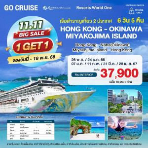 แพ็คเกจล่องเรือสำราญ Resort World 1 Hong Kong - Okinawa - Miyakojima Island - Hong Kong - ศรีดาราทัวร์ อำนาจเจริญ