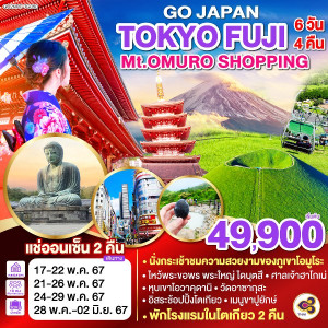 ทัวร์ญี่ปุ่น TOKYO FUJI Mt.OMURO SHOPPING  - บริษัท ด็อกเตอร์ ออน ทัวร์ เทรเวิล แอนด์ เอเจนซี่ จำกัด