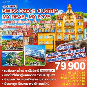 ทัวร์ยุโรป SWISS CZECH AUSTRIA  MY DEAR , MY LOVE ออสเตรีย สโลวาเกีย เช็ก ลิกเทนสไตน์ สวิตเซอร์แลนด์ - At Ubon Travel Co.,Ltd.