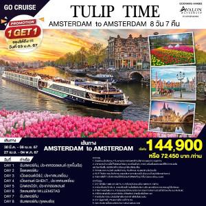 แพ็คเกจล่องเรือสำราญ ล่องเรือสำราญสุุดหรูชมทุ่งดอกทิวลิป : Amsterdam - Belgium  - บริษัท ด็อกเตอร์ ออน ทัวร์ เทรเวิล แอนด์ เอเจนซี่ จำกัด