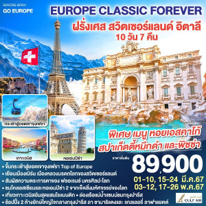 ทัวร์ยุโรป EUROPE CLASSIC FOREVER ฝรั่งเศส – สวิตเซอร์แลนด์ – อิตาลี - JS888 Holiday