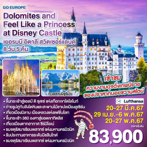 ทัวร์ยุโรป Dolomites and Feel Like a Princess at Disney Castle  - บริษัท ที่ที่ทัวร์ อินเตอร์ กรุ๊ป จำกัด