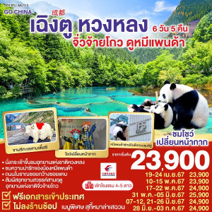 ทัวร์จีน เฉิงตู หวงหลง จิ่วจ้ายโกว ดูหมีแพนด้า  - At Ubon Travel Co.,Ltd.