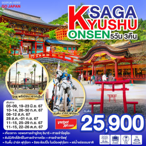 ทัวร์ญี่ปุ่น KYUSHU SAGA ONSEN - B2K HOLIDAYS