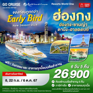 แพ็กเกจล่องเรือสำราญ ฮ่องกง เวียดนาม ซานญ่า ดานัง ฮาลองเบย์ (Resorts World One) - At Ubon Travel Co.,Ltd.