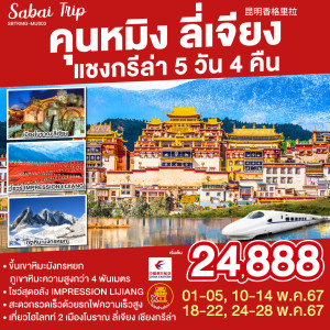 ทัวร์จีน คุนหมิง ลี่เจียง แชงกรีล่า - At Ubon Travel Co.,Ltd.