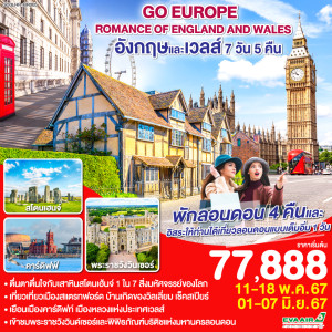 ทัวร์ยุโรปตะวันตก ROMANCE OF ENGLAND AND WALES - At Ubon Travel Co.,Ltd.
