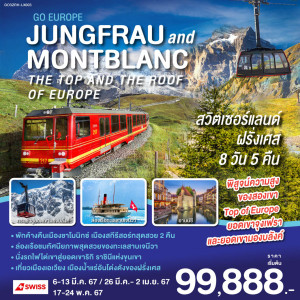 ทัวร์ยุโรปตะวันตก สวิตเซอร์แลนด์ ฝรั่งเศส - At Ubon Travel Co.,Ltd.