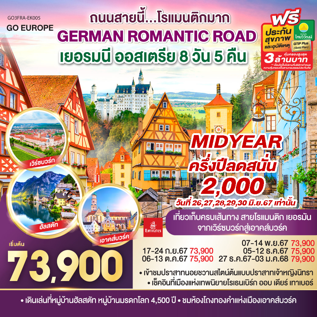 ทัวร์ยุโรป GERMAN ROMANTIC ROAD ถนนสายนี้...โรแมนติกมาก เยอรมนี ออสเตรีย - SAWASDEE THAILAND TRAVEL