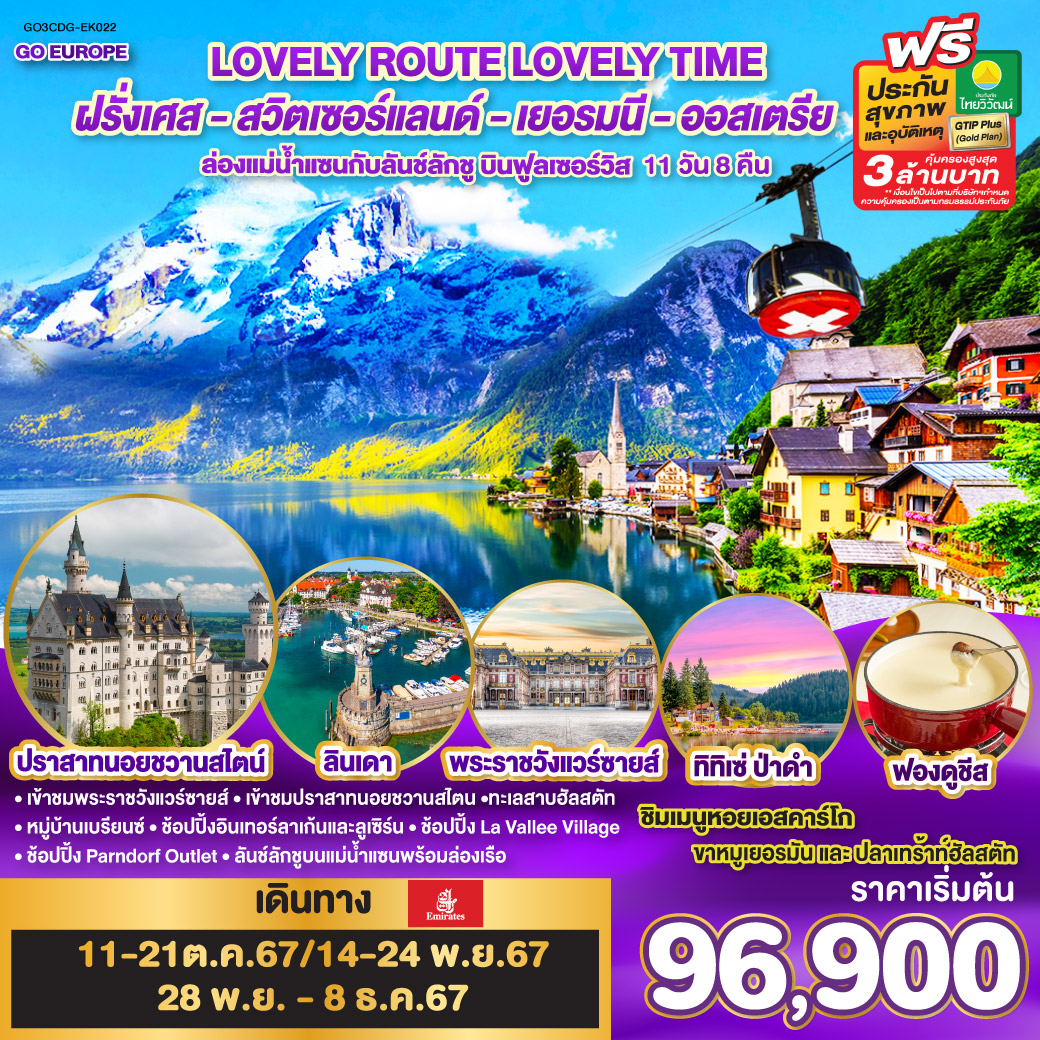 ทัวร์ยุโรป LOVELY ROUTE LOVELY TIME ฝรั่งเศส สวิตเซอร์แลนด์ เยอรมนี ออสเตรีย - DESIGN HOLIDAYS