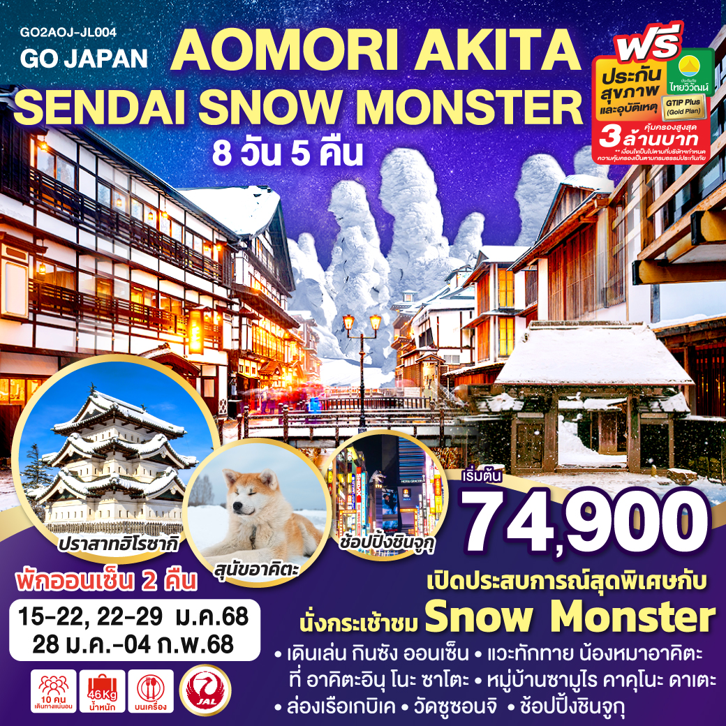 ทัวร์ญี่ปุ่น AOMORI AKITA SENDAI SNOW MONSTER - Sunsmile Booking and Travel Service