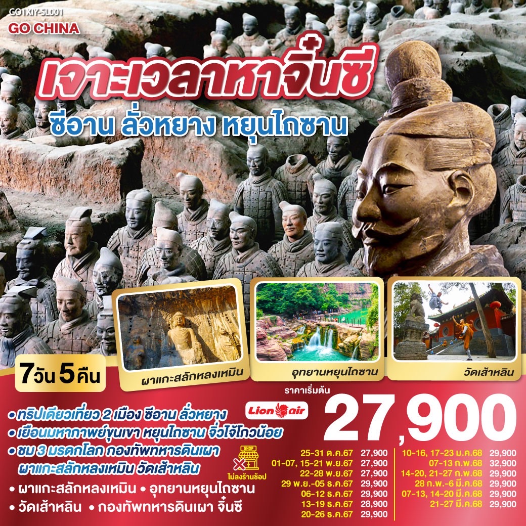 ทัวร์จีน เจาะเวลาหาจิ๋นซี ซีอาน ลั่วหยาง หยุนไถซาน - SAWASDEE THAILAND TRAVEL