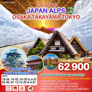 ทัวร์ญี่ปุ่น ALPS OSAKA TAKAYAMA TOKYO - บริษัท บีที ฮอลิเดย์ จำกัด