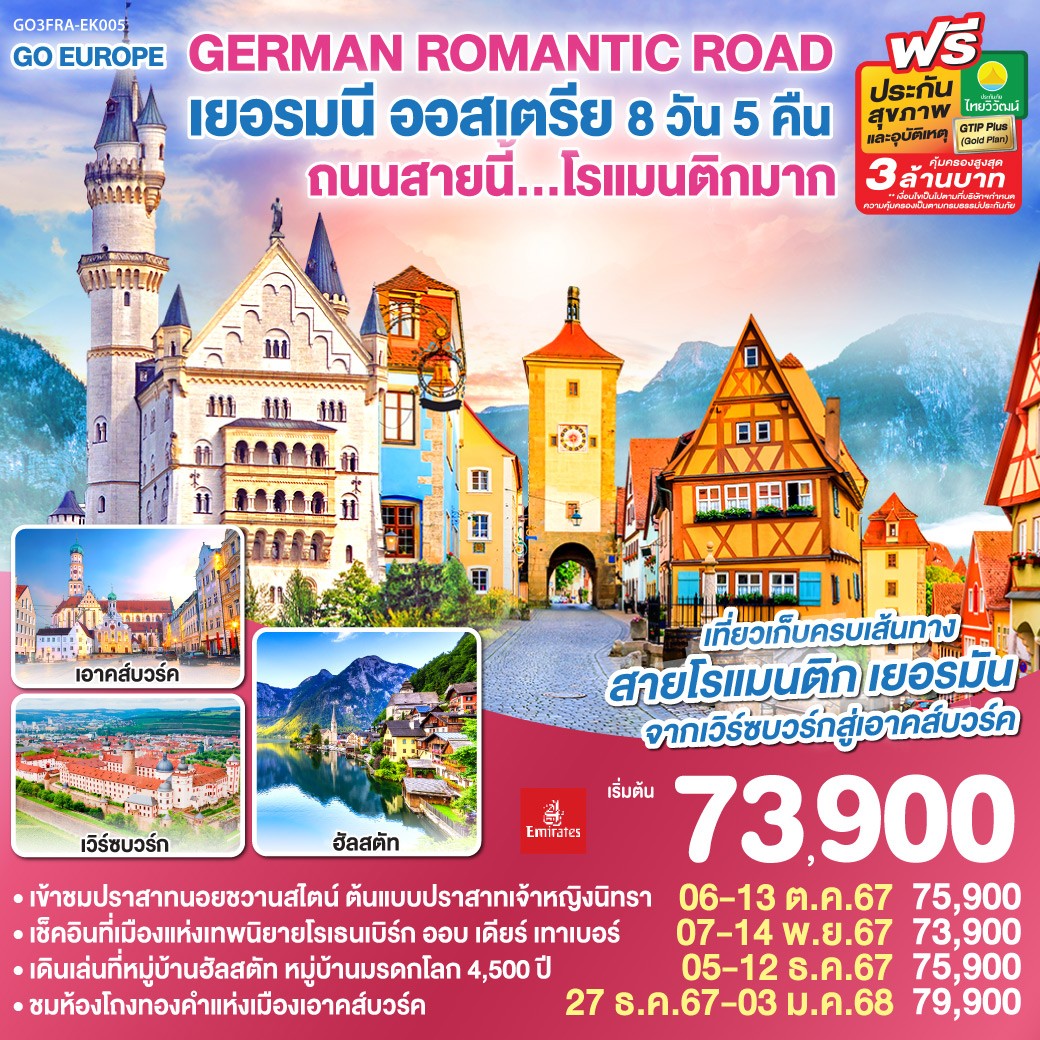 ทัวร์ยุโรป GERMAN ROMANTIC ROAD เยอรมนี ออสเตรีย ถนนสายนี้...โรแมนติกมาก  - SAWASDEE THAILAND TRAVEL