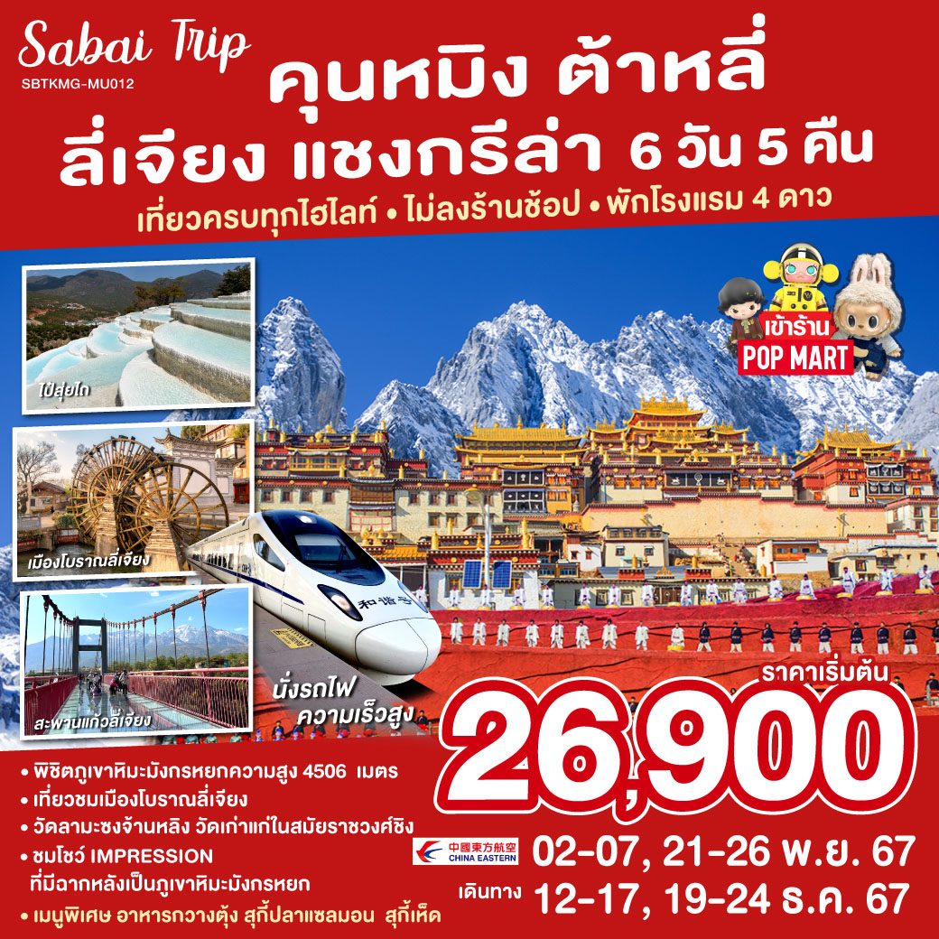 ทัวร์จีน คุนหมิง ต้าหลี่ ลี่เจียง แชงกรีล่า  - SAWASDEE THAILAND TRAVEL