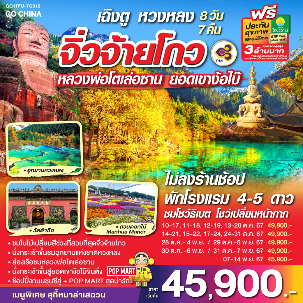 ทัวร์จีน เฉิงตู หวงหลง จิ่วจ้ายโกว หลวงพ่อโตเล่อซาน ยอดเขาง้อไบ๊  - SAWASDEE THAILAND TRAVEL